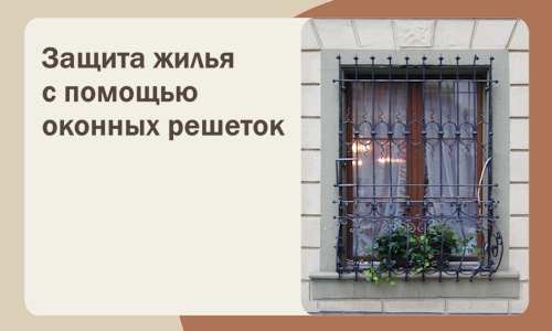 Защита жилья с помощью оконных решеток в Гусе-Хрустальном